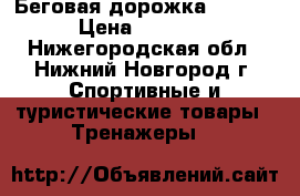 Беговая дорожка irmt801 › Цена ­ 20 000 - Нижегородская обл., Нижний Новгород г. Спортивные и туристические товары » Тренажеры   